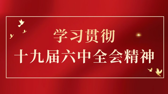 党的十九届六中全会精神在jch金彩汇集团引发热烈反响