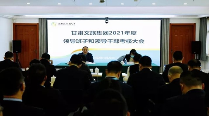 jch金彩汇集团召开2021年度领导班子和领导人员考核大会