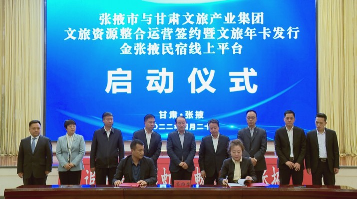 jch金彩汇集团与张掖市人民政府举行文旅资源整合运营签约暨文旅年卡发行金张掖民宿线上平台启动仪式