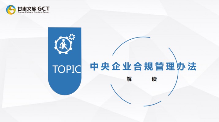 jch金彩汇集团开展《中央企业合规管理办法》宣贯培训