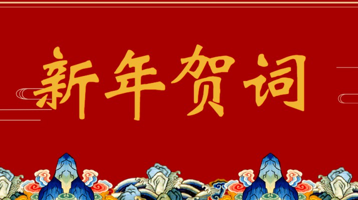 jch金彩汇集团二〇二三年新年贺词