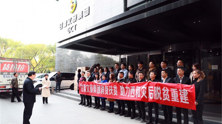 jch金彩汇集团助力西和县灾后重建暨消费扶贫物资交接仪式顺利举行