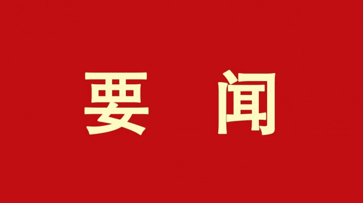 ​jch金彩汇集团党委传达学习省委十四届三次全会精神