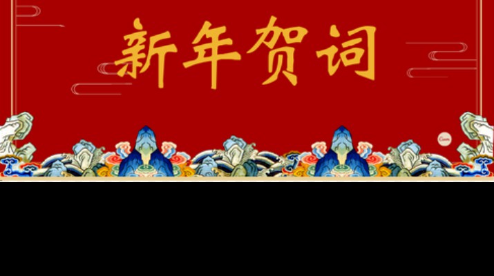 jch金彩汇集团2024年新年贺词