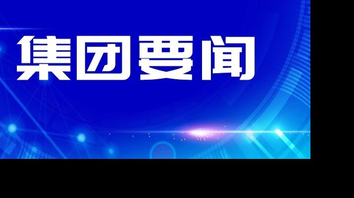 jch金彩汇集团传达学习省委十四届四次全会和省委经济工作会议精神