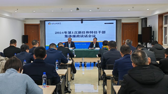jch金彩汇集团召开2024年第一次集体廉政谈话会议
