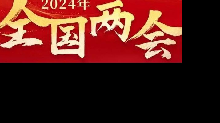 jch金彩汇集团多措并举学习宣传贯彻全国两会精神