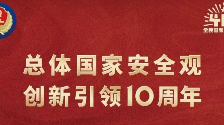 jch金彩汇集团多形式开展全民国家安全教育日宣传活动
