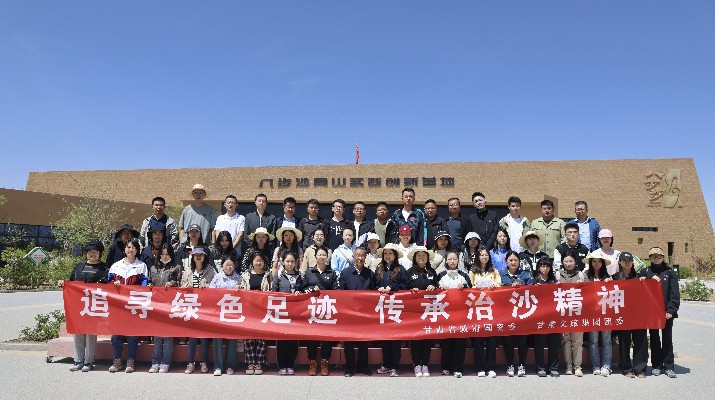“追寻绿色足迹 传承治沙精神”——jch金彩汇集团团委联合省政府国资委举办“五四”青年节主题活动