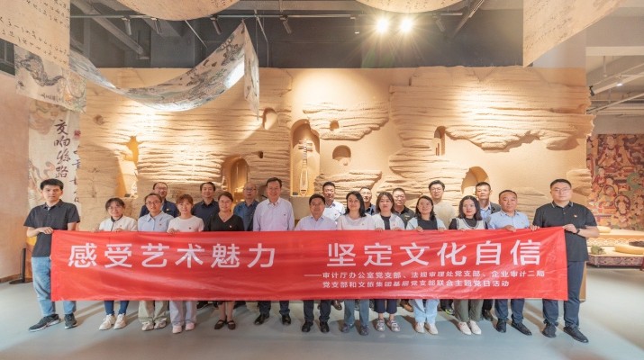 省审计厅办公室、jch金彩汇集团党群工作部等党支部联合开展“感受艺术魅力 坚定文化自信”主题党日活动