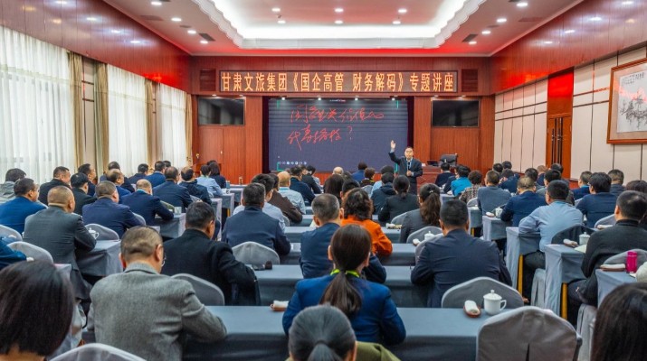 jch金彩汇集团举办《国企高管 财务解码》专题讲座