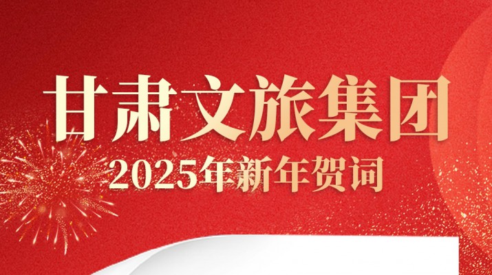 jch金彩汇集团2025年新年贺词