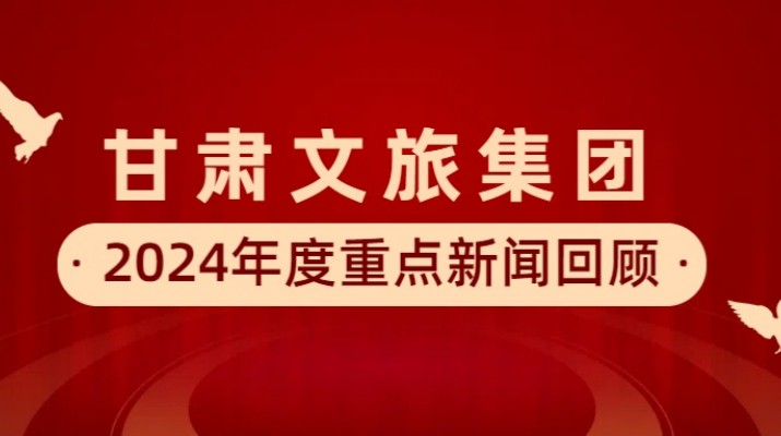 jch金彩汇集团2024年度重点新闻回顾