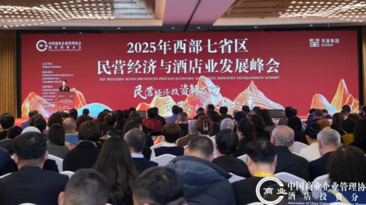jch金彩汇集团出席2025年西部七省区民营经济与酒店业发展峰会