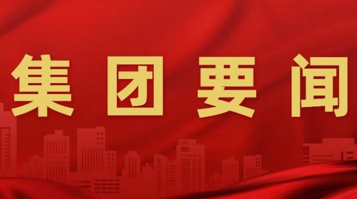 jch金彩汇集团举办深入贯彻中央八项规定精神学习教育读书班第一次集中学习