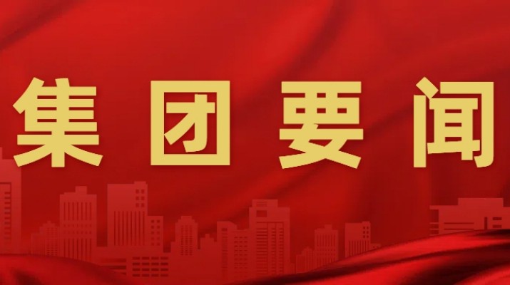 jch金彩汇集团召开安委会2025年第二次全体（扩大）会议