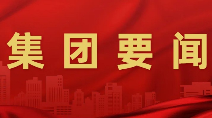 jch金彩汇集团召开“制度体系建设年”“提质增效稳增长”行动二季度推进会