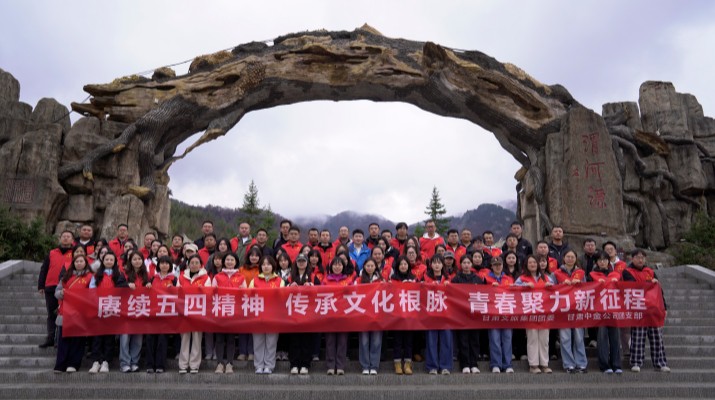 “赓续五四精神 传承文化根脉”——jch金彩汇集团联合甘肃中金公司赴渭河源举办“五四”青年节主题活动