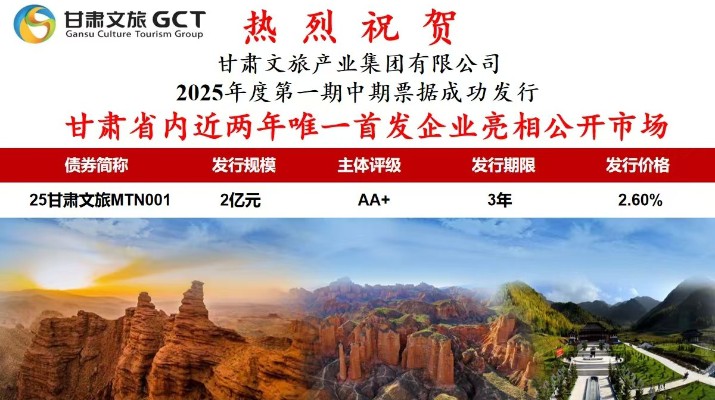 jch金彩汇集团2025年度第一期中期票据成功发行
