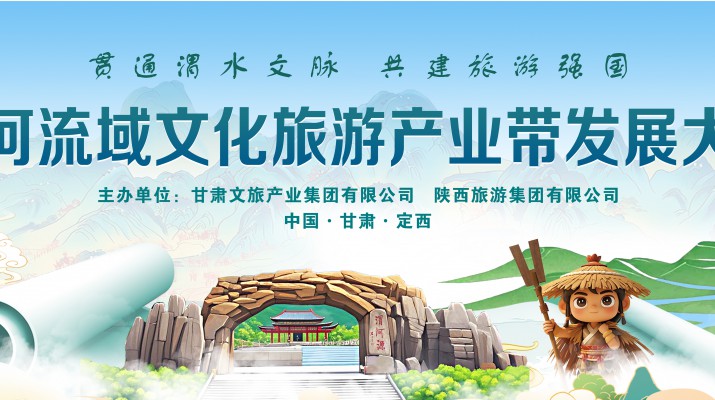 渭河流域文化旅游产业带发展大会将于7月24日在渭河源盛大启幕，敬请期待！