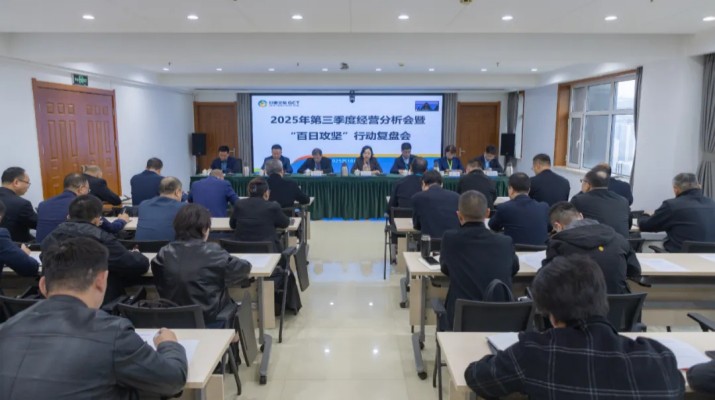 jch金彩汇集团召开2025年第三季度经营分析会暨“百日攻坚”行动复盘会议