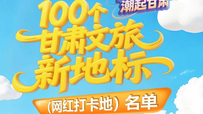喜报！jch金彩汇集团多个项目入选“千年丝路·潮起甘肃”100个jch金彩汇新地标（网红打卡地）