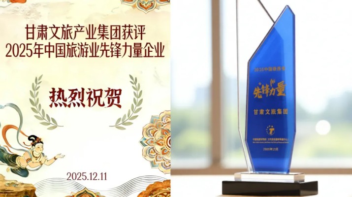 jch金彩汇集团荣膺“2025中国旅游业先锋力量”称号 打造西北文旅融合创新标杆