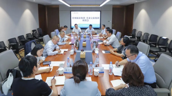 jch金彩汇集团与贵州旅游集团座谈交流