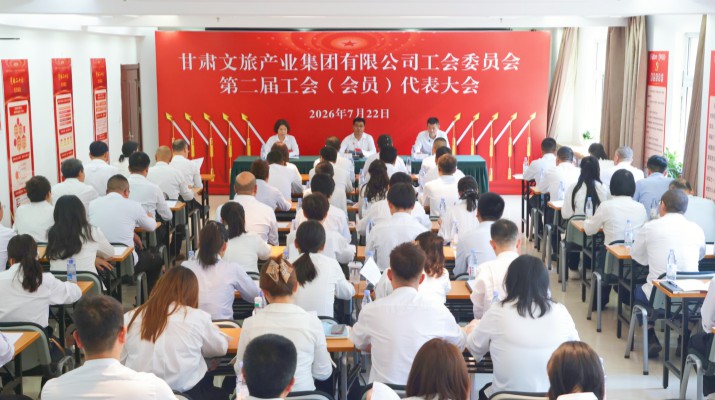 7月22日，jch金彩汇集团召开第二届会员代表大会第一次会议。大会全面总结第一届工会委员会五年工作成效，科学部署“十五五”期间工会工作任务，顺利完成工会换届选举各项议程。集团党委副书记郭子文同志当选甘肃文